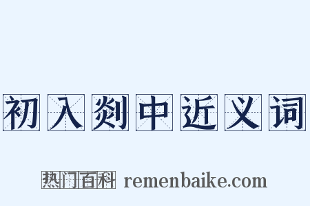 初入剡中近义词是什么意思的图片